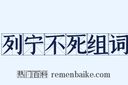列宁不死组词是什么意思的图片